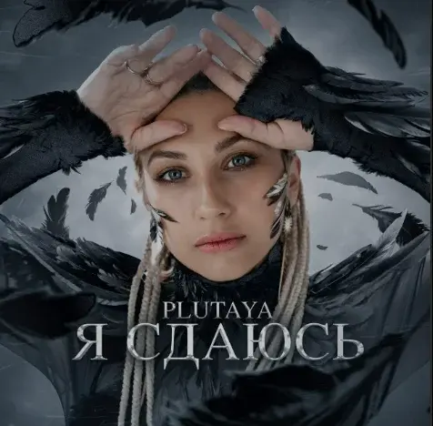 «Я сдаюсь»