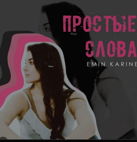 «Простые слова»